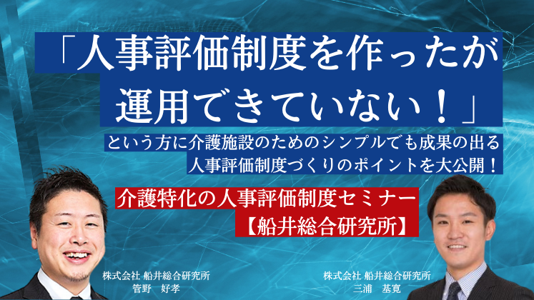 介護特化の人事評価制度セミナー【船井総合研究所】