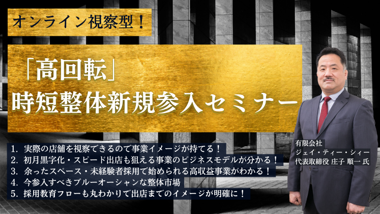 オンライン視察型！「高回転」時短整体新規参入セミナー