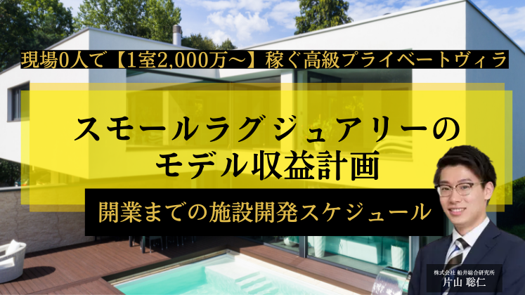 現場0人で【1室2,000万～】稼ぐ高級プライベートヴィラ