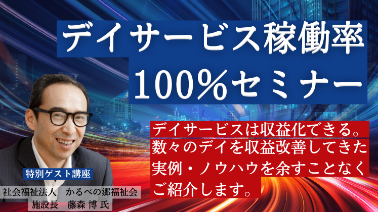 【Webセミナー】デイサービス稼働率100％セミナー