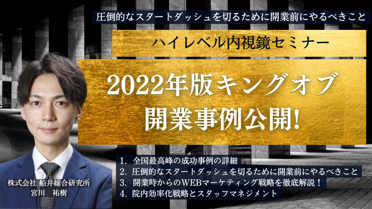 2022年版キングオブ開業事例公開！ハイレベル内視鏡セミナー