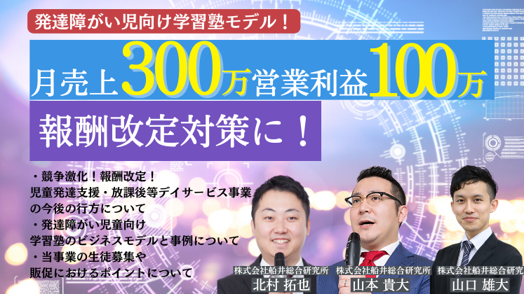 発達障がい児向け学習塾新規参入セミナー