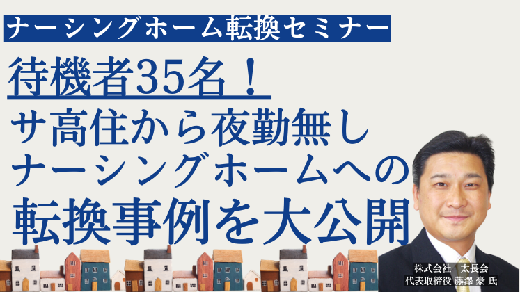 ナーシングホーム転換セミナー