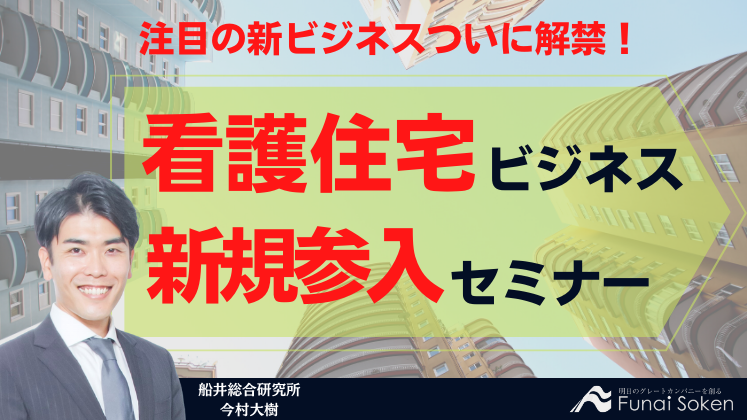 看護住宅ビジネス新規参入セミナー