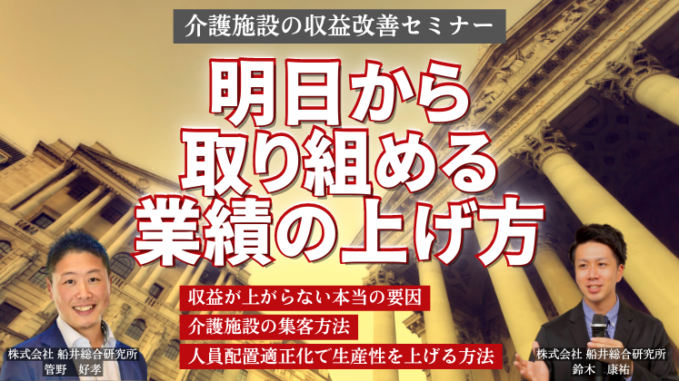 介護施設の収益改善セミナー