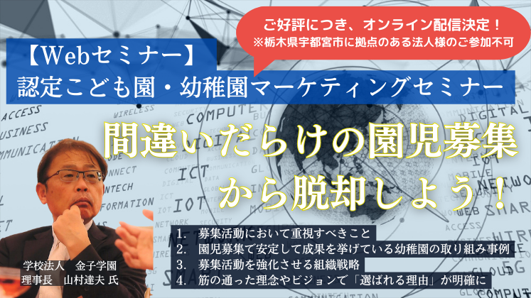 【Webセミナー】認定こども園・幼稚園マーケティングセミナー