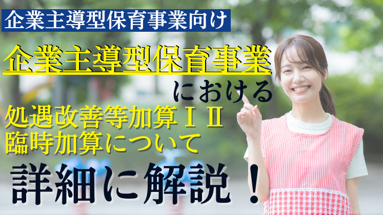 企業主導型保育事業向け　処遇改善等加算セミナー