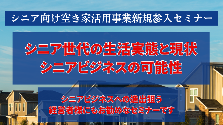 シニア向け空き家活用事業新規参入セミナー