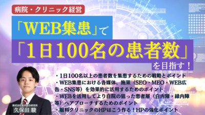 【眼科向け】1日患者数100名以上を目指すためのWeb活用法 ～セミナー特選講演録～