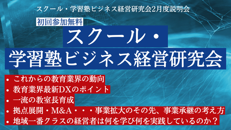 スクール・学習塾ビジネス経営研究会2月度説明会