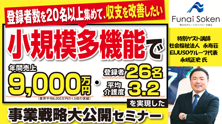 Webセミナー】小規模多機能の収益化セミナー｜船井総合研究所