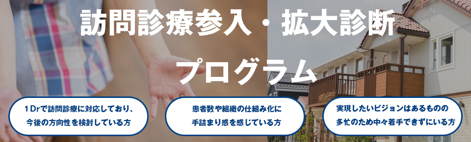 訪問診療参入・拡大診断 プログラム