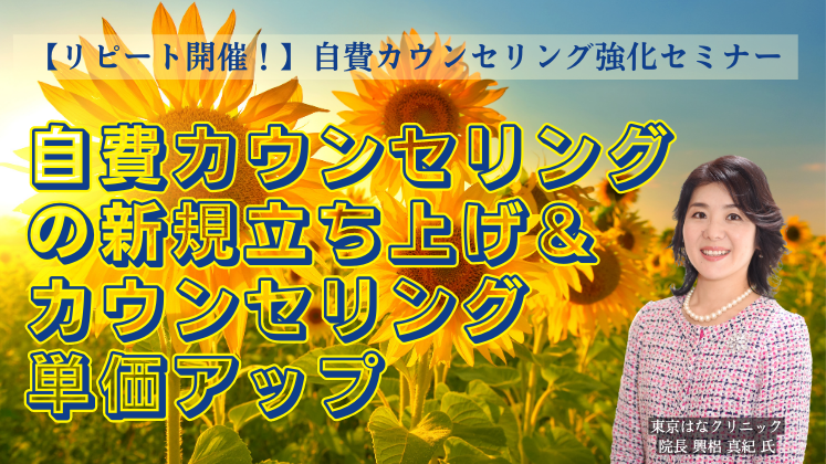 【リピート開催！】自費カウンセリング強化セミナー