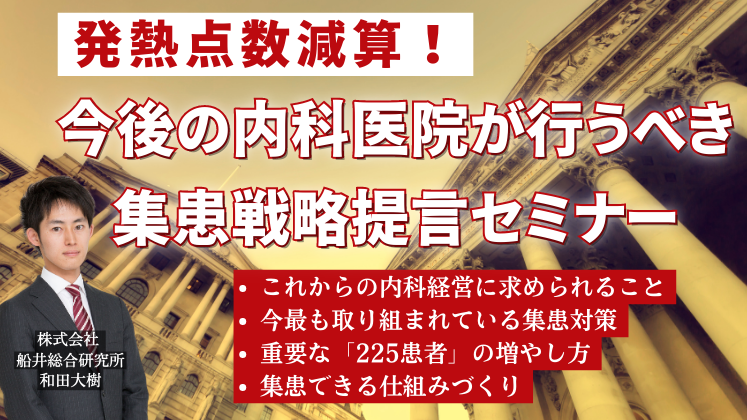 発熱点数減算！今後の内科医院が行うべき集患戦略提言セミナー