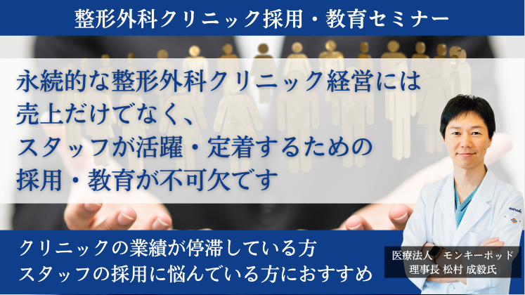 整形外科クリニック採用・教育セミナー