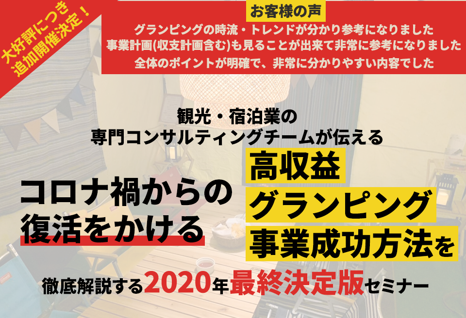 【webセミナー】■2020決定版■グランピング事業徹底公開