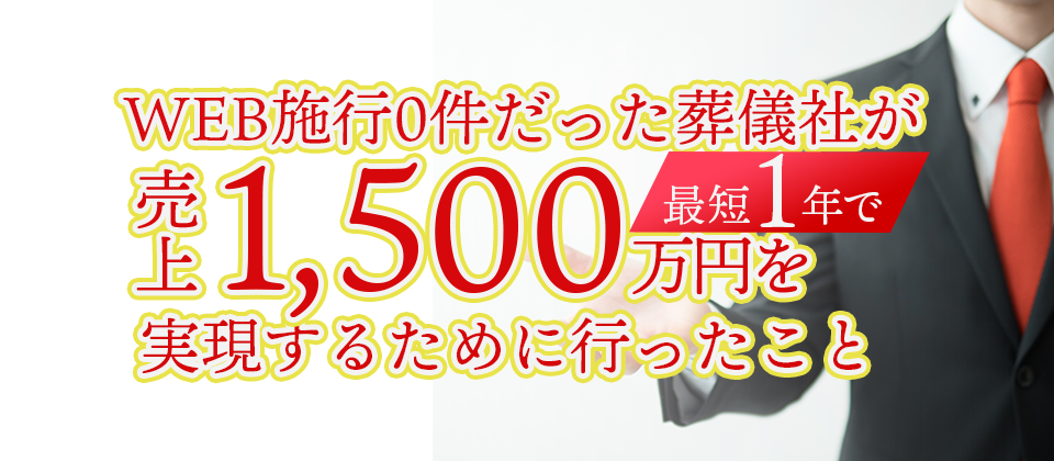 【webセミナー】葬儀社のWebマーケティング戦略-繁忙期編