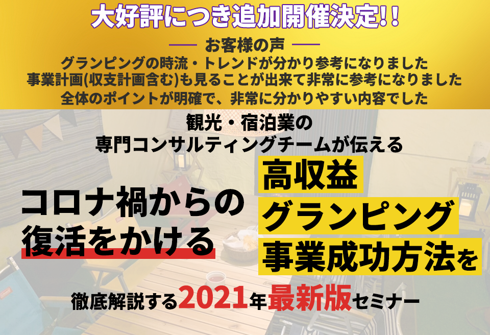 ■【超生産性・高収益事業】■グランピング事業参入セミナー