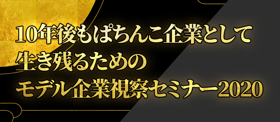 アミューズメントビジネス研究会2020年モデル企業視察