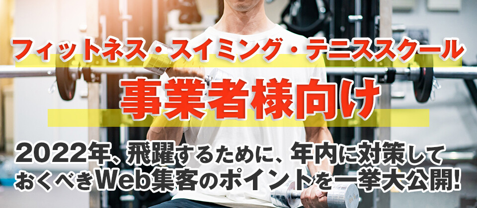 フィットネス・スクール集客革命セミナー