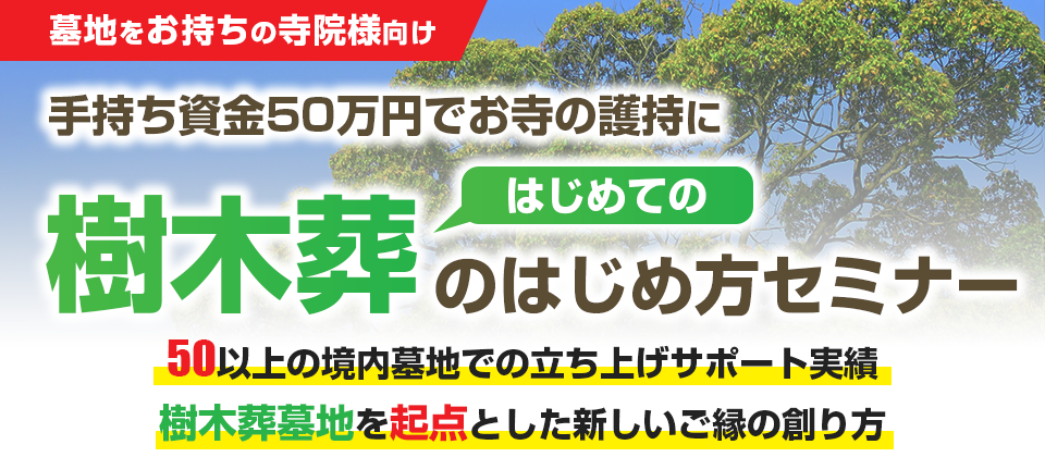 失敗しない永代供養墓地開発セミナー
