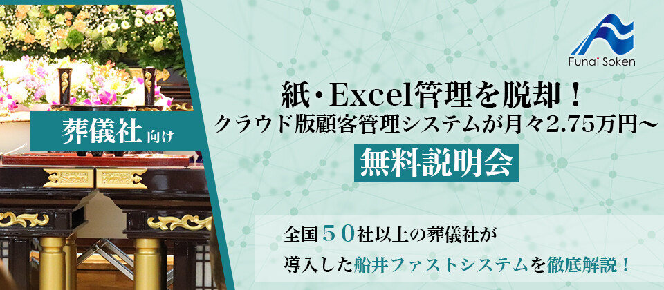 【無料】葬儀社向け顧客管理デモセミナー