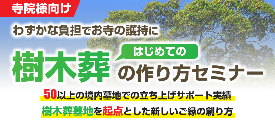 【寺院・ご住職様向け】失敗しない永代供養墓地開発セミナー