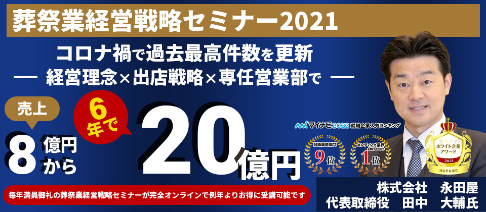 葬祭業経営戦略セミナー2021
