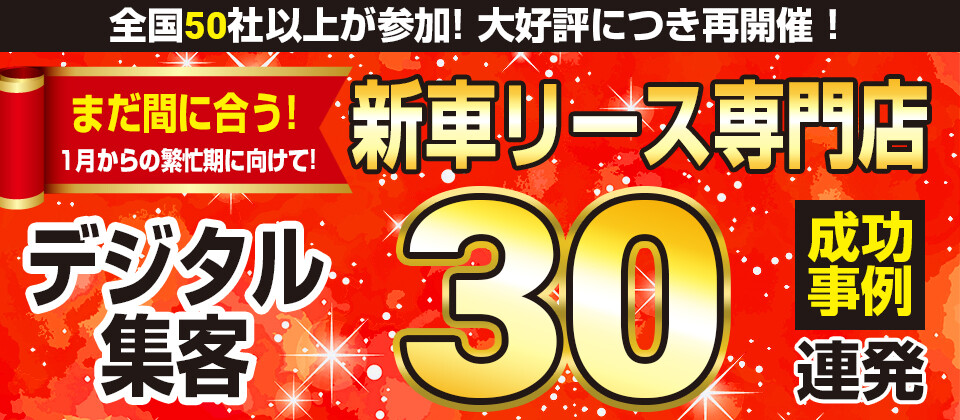 新車リース販売店向けデジタル集客セミナー