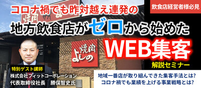 WEB対応待ったなしの2021年！０から始める郊外型飲食店向けデジタル販促とは？ ～セミナー特選講演録～