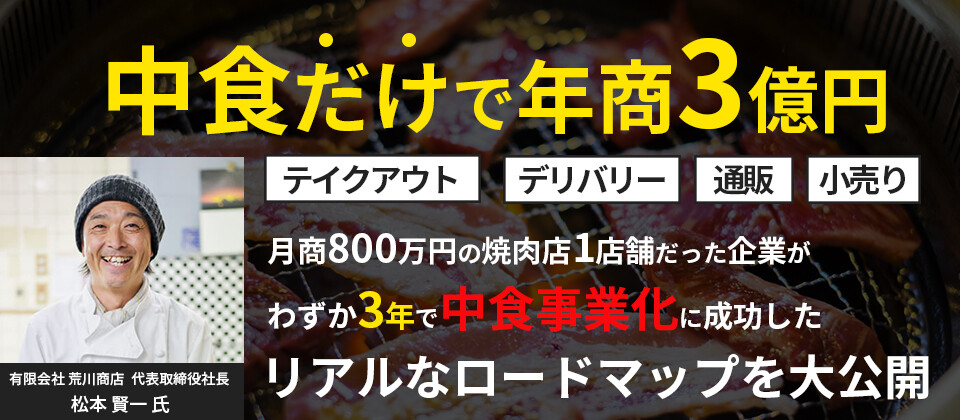 焼肉店が中食・外販で年商2億円を実現するためのセミナー