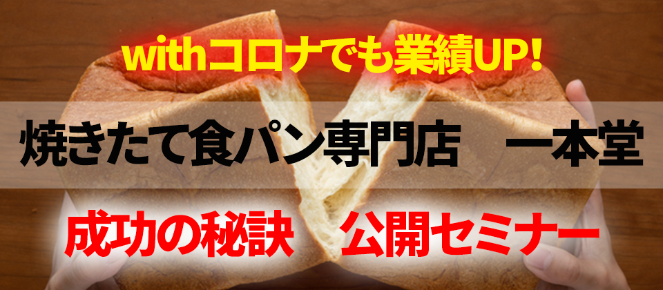 withコロナでも業績UP　食パン専門店成功事例公開セミナー