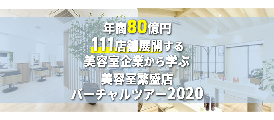 美容室繁盛店視察ツアー2020