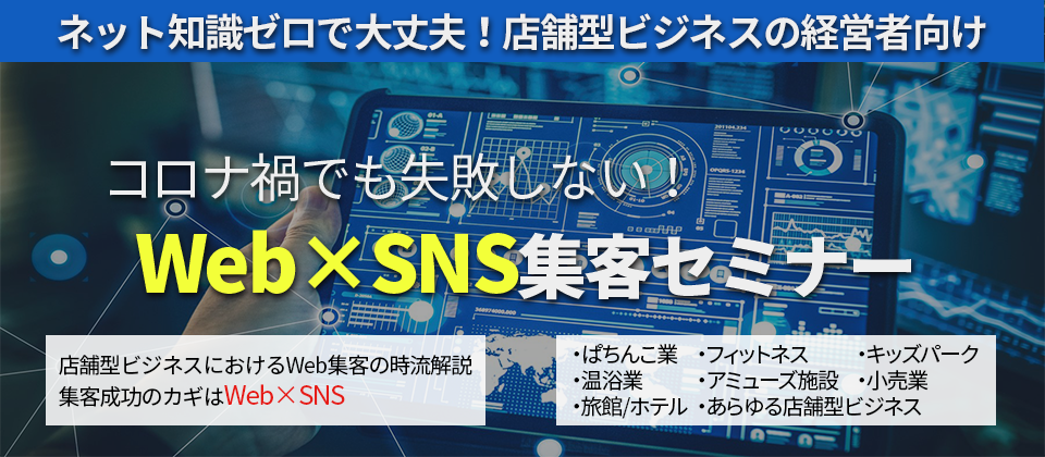 【50周年感謝セミナー】Web×SNS集客セミナー