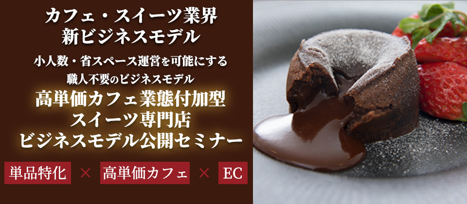 高単価カフェ付加型スイーツ専門店ビジネスモデル公開セミナー