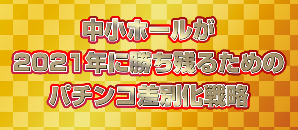 【webセミナー】遊タイム付きぱちんこ完全攻略セミナー
