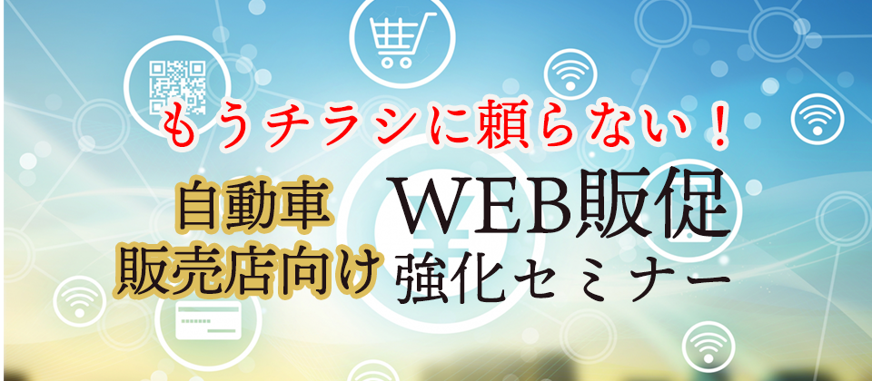 もうチラシに頼らない！自動車販売店向けWEB販促強化セミナー