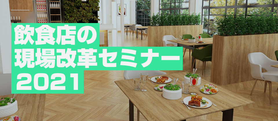 飲食店の現場改革セミナー2021