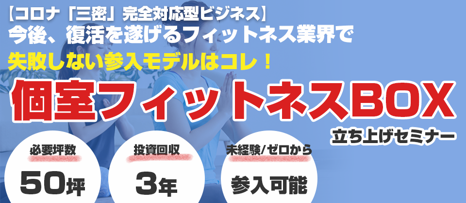 セルフスポーツボックス立ち上げセミナー 船井総合研究所