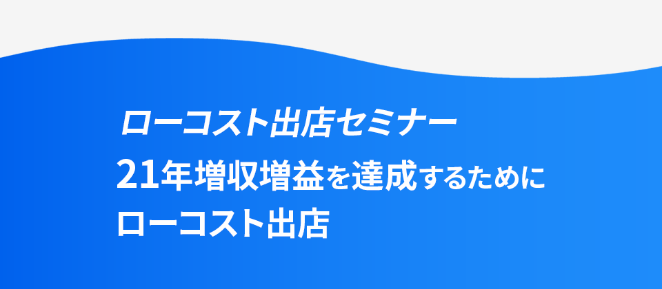ローコスト出店セミナー