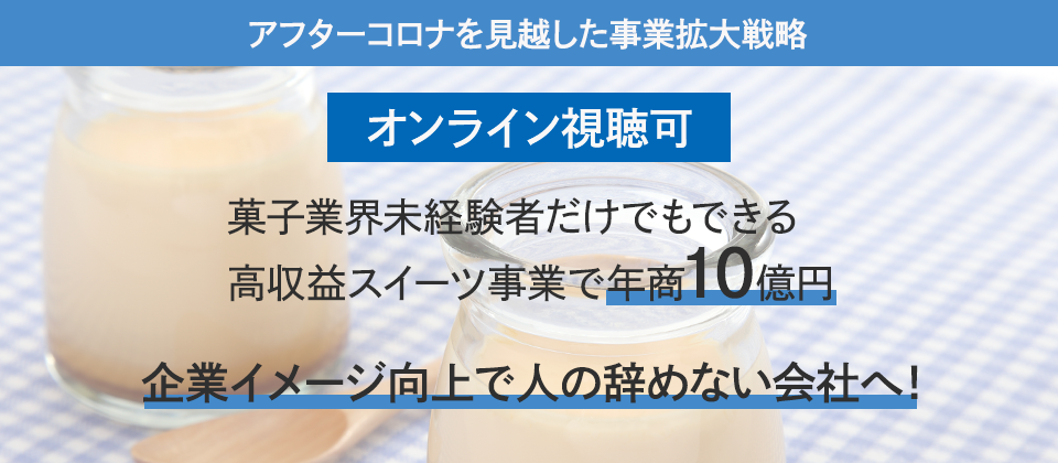 年商10億円を目指す、異業種向けスイーツビジネス参入セミナー