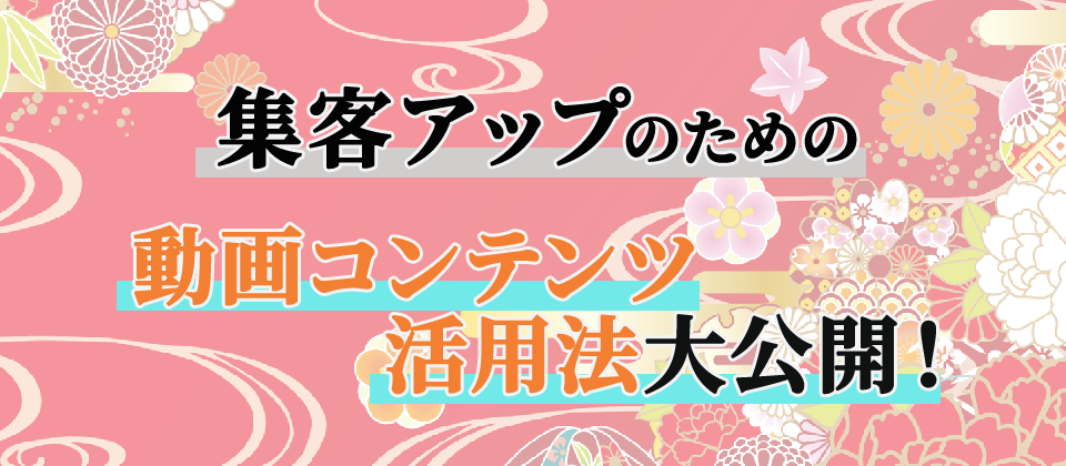 動画コンテンツで集客アップ！ノウハウ大公開セミナー