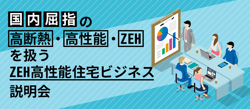 ZEH・高性能住宅研究会説明会