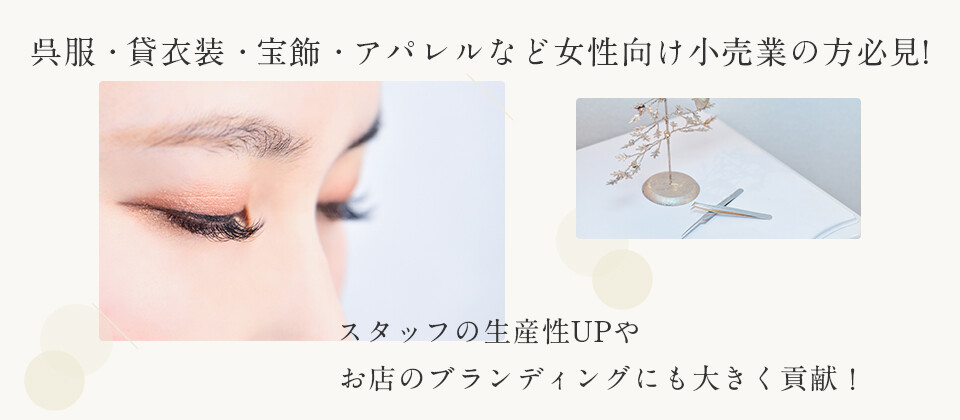 【webセミナー】異業種からのマツエク専門店新規参入セミナー