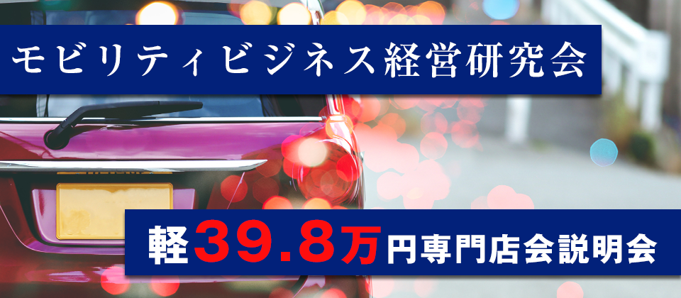 モビリティビジネス経営研究会　軽39.8万円専門店会説明会