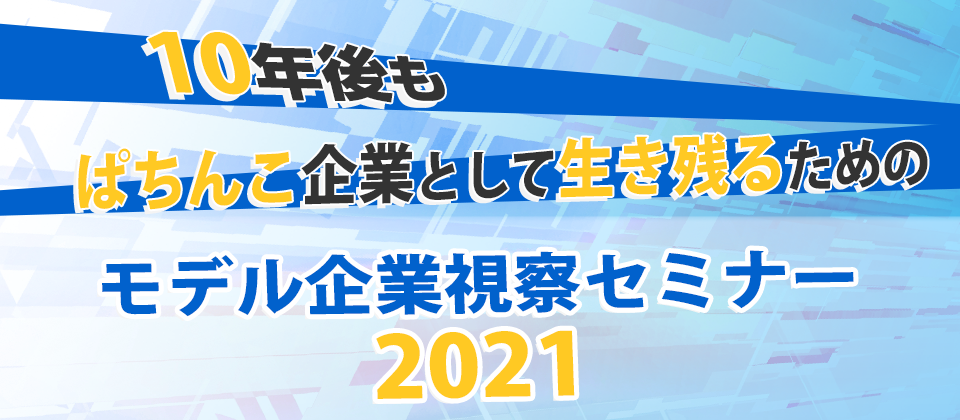 パチンコビジネス経営研究会2021年モデル企業視察