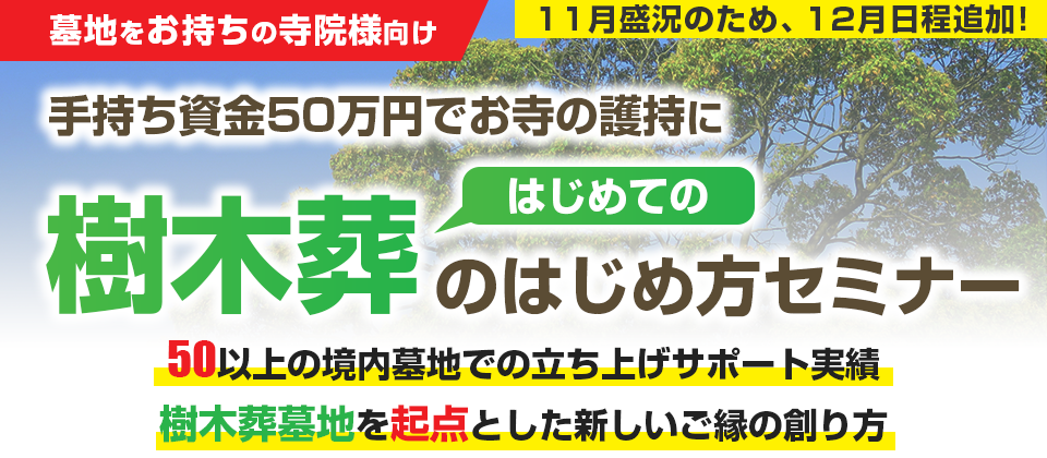 失敗しない永代供養墓地開発セミナー