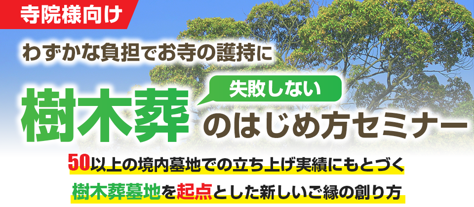失敗しない樹木葬の始め方セミナー