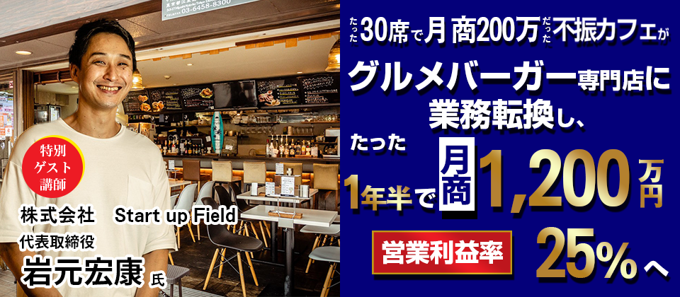 コロナ禍でも急成長！グルメバーガー専門店開発セミナー