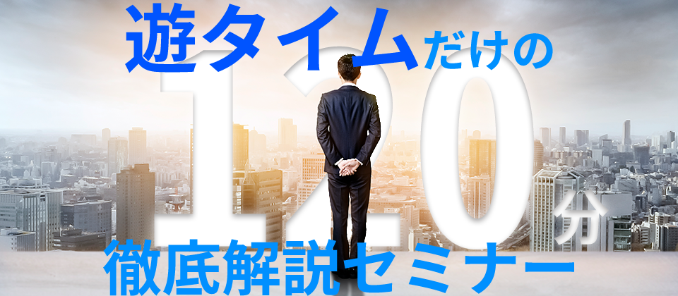 遊タイムセミナー